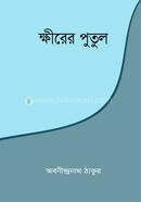ক্ষীরের পুতুল