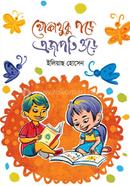 খোকাখুকু পড়ে প্রজাপতি ওড়ে