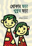 খোকার ছড়া খুকুর ছড়া 