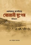 খোলাফায়ে রাশেদীনের সোনালী যুগের ইতিহাস