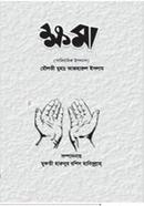 ক্ষমা