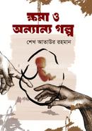 ক্ষমা ও অন্যান্য গল্প