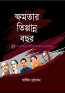 ক্ষমতার তিপ্পান্ন বছর