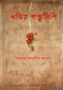 খণ্ডিত পাণ্ডুলিপি