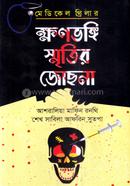 ক্ষণভঙ্গি স্মৃতির জোছনা