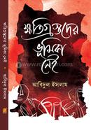 ক্ষতিগ্রস্তদের ভূমিকা নেই