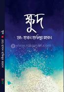 ক্ষুদ