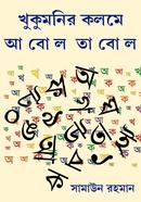 খুকুমনির কলমে আবোল তাবোল