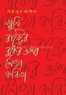 খুনি রাষ্ট্রের বুকের ওপর লেখা কবিতা