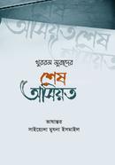 খুররম মুরাদের শেষ অসিয়ত 