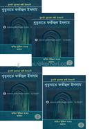 খুতুবাতে ফকীহুল ইসলাম ১ম-৮ম খণ্ড