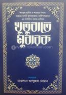 খুতুবাতে মুবারক