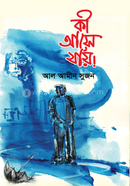 কী আসে যায়! 
