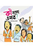 কী হচ্ছে এসব