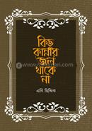 কিছু কান্নার জল থাকে না