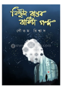 কিছুটা বাস্তব বাকিটা গল্প 