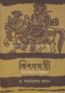 কিং ব দ ন্তী: উৎস নির্ণয় ও বিশ্লেষণ