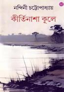কীর্তিনাশা কূলে