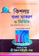 কিশলয় বাংলা ব্যাকরণ ও নির্মিতি - চতুর্থ শ্রেণি