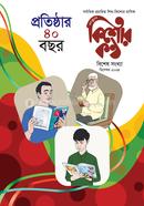 কিশোরকণ্ঠ প্রতিষ্ঠার ৪০ বছর স্বারক - বিশেষ সংখ্যা image