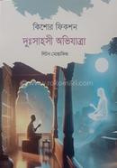 কিশোর ফিকশন দুঃসাহসী অভিযাত্রা
