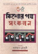 কিশোর গল্প সংকলন