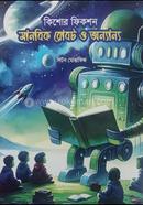 কিশোর ফিকশন মানবিক রোবট ও অন্যান্য 