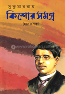 কিশোর সমগ্র (ছড়া ও গল্প) 