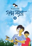 কিশোরকণ্ঠ গল্প সমগ্র - ৩য় খণ্ড