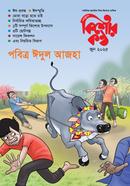কিশোরকণ্ঠ জুন- ২০২৫