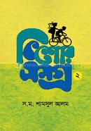 কিশোরসমগ্র ২
