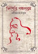 কিশোর গল্প