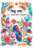 কিছু কথা