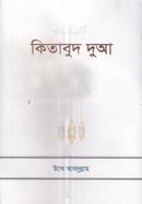 কিতাবুদ দুআ