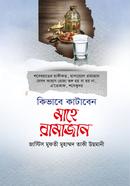 কিভাবে কাটাবেন মাহে রামাজান