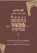 কীভাবে হব আল্লাহর সর্বশ্রেষ্ঠ গোলাম?