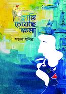 ক্লান্তি চেয়েছে ক্ষমা