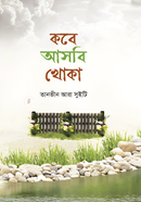 কবে আসবি খোকা