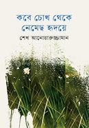 কবে চোখ থেকে নেমেছ হৃদয়ে