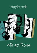 কবি এসেছিলেন