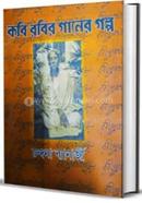 Kobi Robir Ganer Galpa image