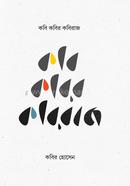 কবি কবির কবিরাজ