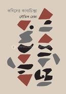 কবিদের কাব্যচিন্তা