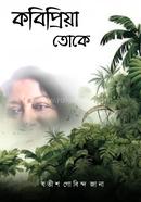 কবিপ্রিযা তোকে