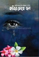 কবির চোখে জল