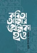কবিতা আমার প্রেমিকা হও