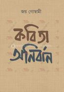 কবিতা অনির্বাণ