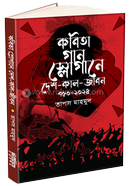 কবিতা গান স্লোগানে দেশ-কাল-জীবন ৭৫০-২০২৪