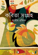 কবিতা সংগ্রহ-১