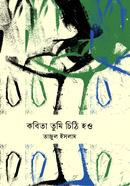কবিতা তুমি চিঠি হও